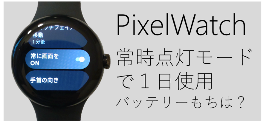 ピクセルウォッチ常時点灯モードで１日使用。バッテリーもちは